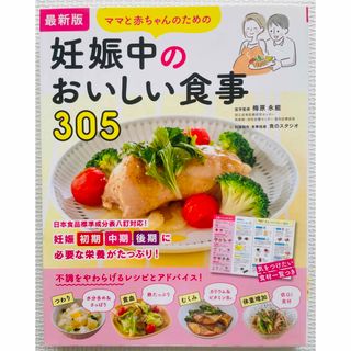 ママと赤ちゃんのための　妊娠中のおいしい食事305 2021年12月発売(結婚/出産/子育て)