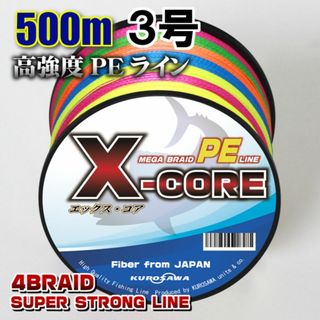 高強度PEラインX-CORE３号40lb 500m巻き！5色マルチカラー！