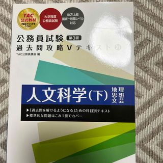 公務員試験過去問攻略Ｖテキスト(資格/検定)