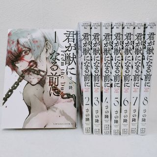 カドカワショテン(角川書店)の君が獣になる前に　全8巻セット(青年漫画)