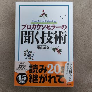 プロカウンセラ－の聞く技術(人文/社会)