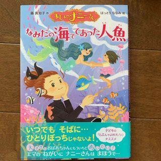 ポプラシャ(ポプラ社)の［中古］まじょのナニーさん　なみだの海でであった人魚(絵本/児童書)