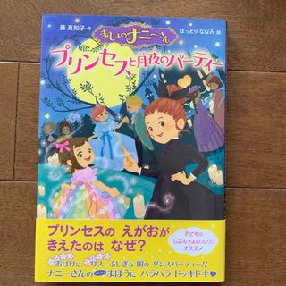 ポプラシャ(ポプラ社)の［中古］まじょのナニーさん　プリンセスと月夜のパーティー(絵本/児童書)