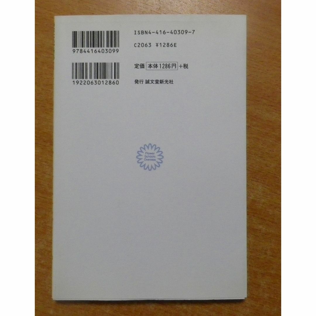 海外フラワースクールでキャリアアップ―あなたもできる花留学　東 潔　誠文堂新光社 エンタメ/ホビーの本(その他)の商品写真
