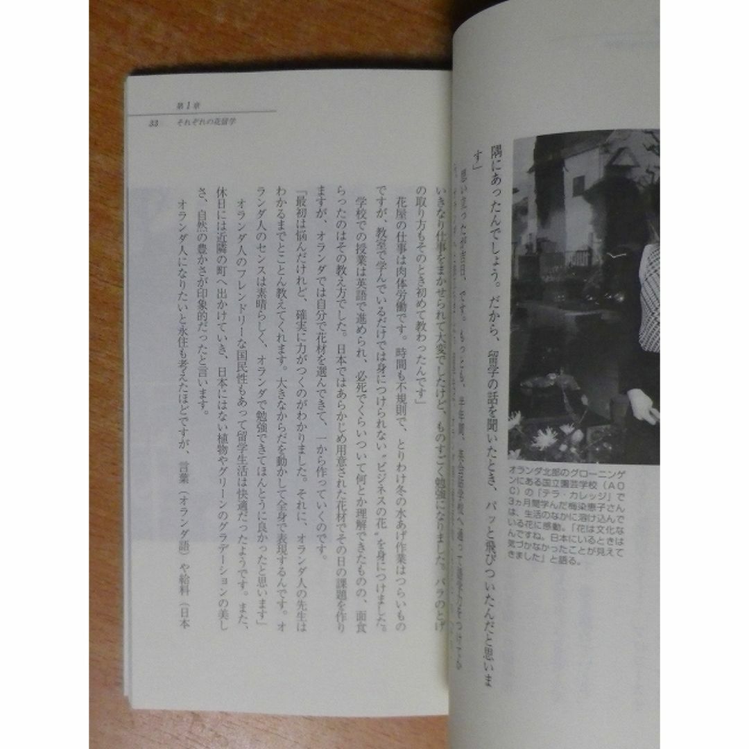 海外フラワースクールでキャリアアップ―あなたもできる花留学　東 潔　誠文堂新光社 エンタメ/ホビーの本(その他)の商品写真