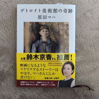 シンチョウブンコ(新潮文庫)のデトロイト美術館の奇跡(その他)