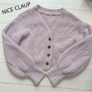 ナイスクラップ(NICE CLAUP)のNICE CLAUP ニット カーディガン ショート丈 もこもこ(ニット/セーター)