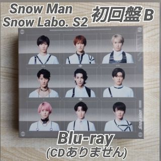 スノーマン(Snow Man)のSnow Labo. S2 初回盤B  Blu-ray (CDありません)(ポップス/ロック(邦楽))