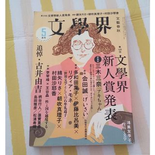 文学界 2020年 5月号(アート/エンタメ/ホビー)