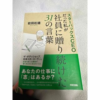 スタ－バックスＣＥＯだった私が社員に贈り続けた３１の言葉(その他)