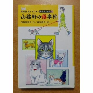 山猫軒の怪事件―猫探偵森下サバオの事件ファイル〈1〉(絵本/児童書)