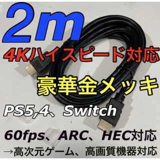 HDMIケーブル 2m【任天堂Switch／PS5,4／DVDプレイヤー等に！】(映像用ケーブル)