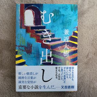 ブンゲイシュンジュウ(文藝春秋)のむき出し　ファンクラブ限定版(その他)