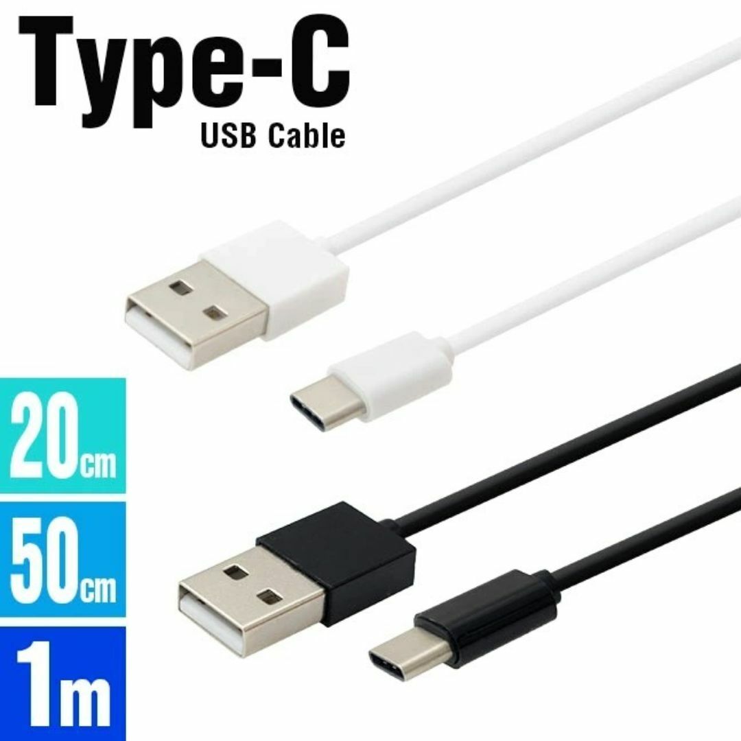 新品USB 　Type-C 充電ケーブル　ホワイト　スマホ対応　1メートル。 スマホ/家電/カメラのスマートフォン/携帯電話(その他)の商品写真