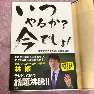 タカラジマシャ(宝島社)のいつやるか？今でしょ！ 林 修(その他)