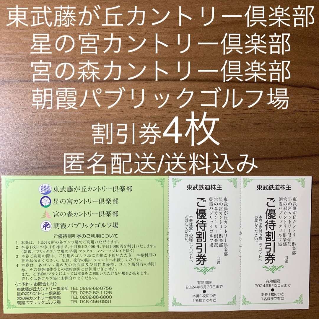 東武株主優待券 ゴルフ場 割引券 4枚 東武藤が丘カントリー倶楽部等 チケットの施設利用券(ゴルフ場)の商品写真