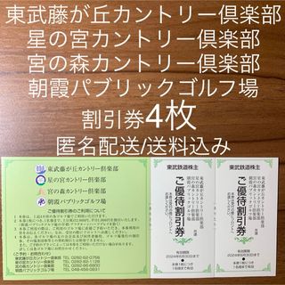 東武株主優待券 ゴルフ場 割引券 4枚 東武藤が丘カントリー倶楽部等(ゴルフ場)