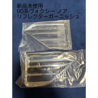 トヨタ - (新品)ヴォクシー/ノア 90系リフレクターガーニッシュ