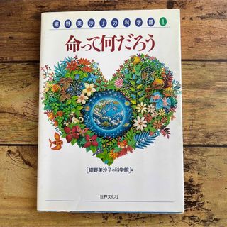 「紺野美沙子の科学館 1」命って何だろう(人文/社会)