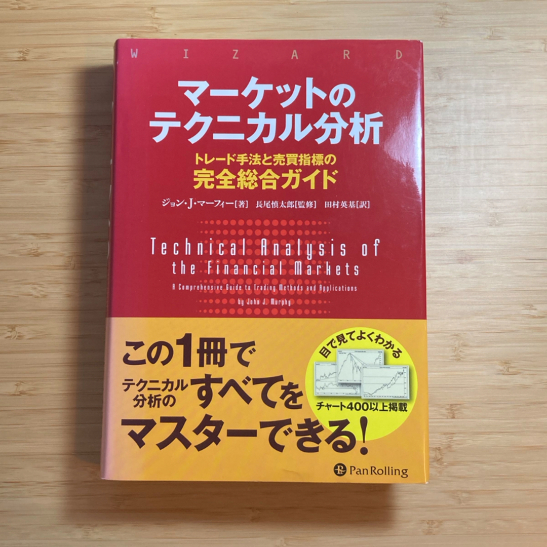 マーケットのテクニカル分析 エンタメ/ホビーの本(ビジネス/経済)の商品写真