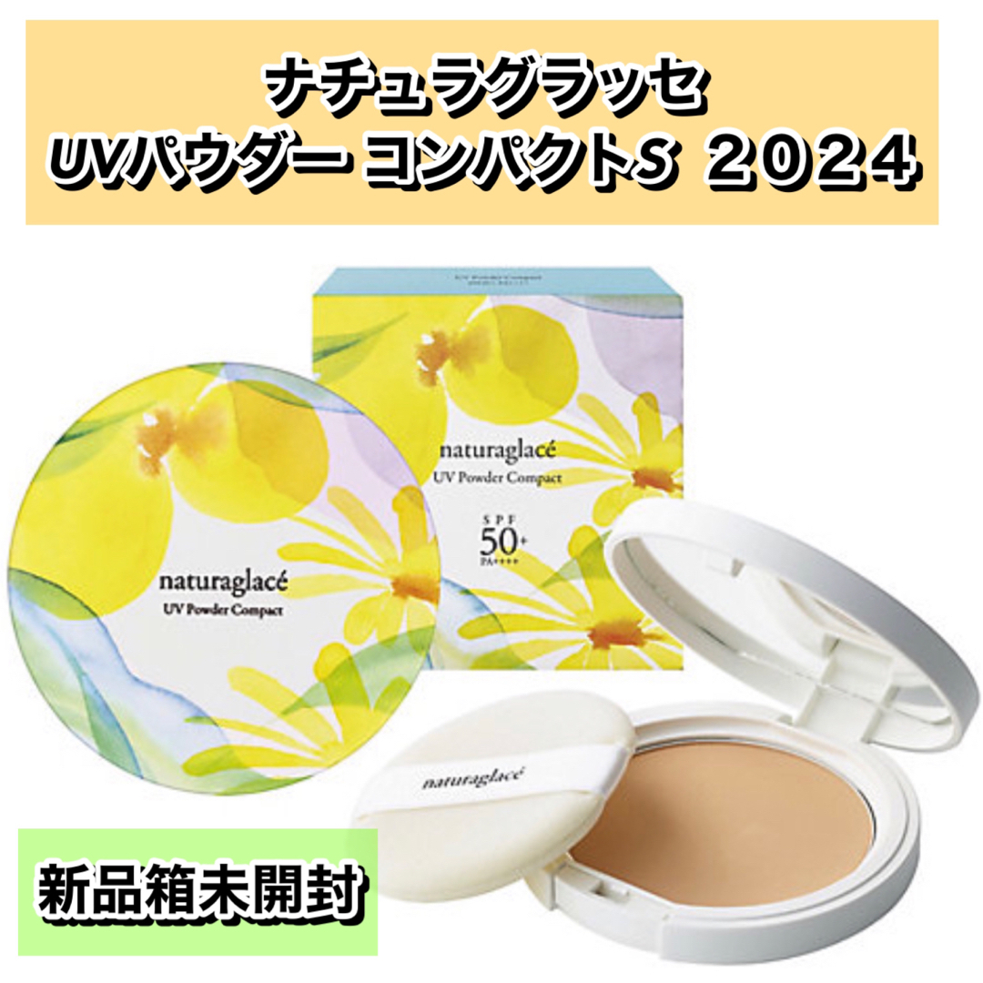 naturaglace(ナチュラグラッセ)のナチュラグラッセ UVパウダー コンパクトS 2024 【数量限定★新品】 コスメ/美容のベースメイク/化粧品(フェイスパウダー)の商品写真