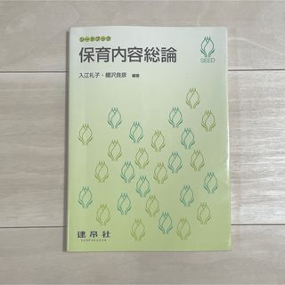 保育内容総論(人文/社会)