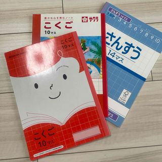 サクラ(SAKULA)の国語　10マス　算数14マス　3冊セット(ノート/メモ帳/ふせん)