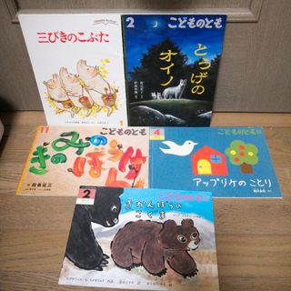 フクインカンショテン(福音館書店)の福音館書店月刊予約絵本5点set♥️(絵本/児童書)