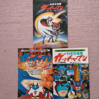 科学忍者隊ガッチャマン　3冊セット(アニメ)