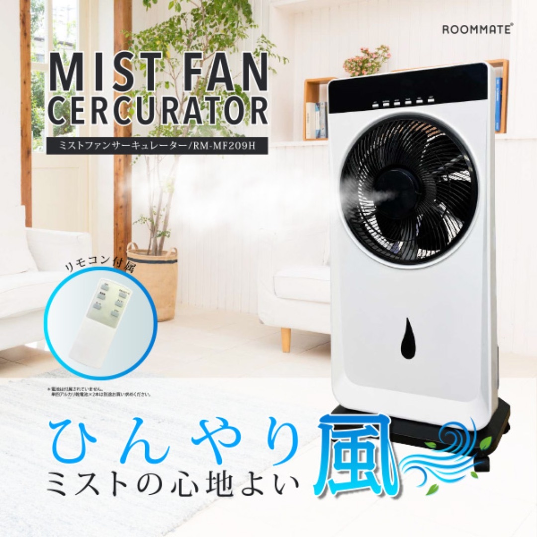 【送料無料】ミストファンサーキュレーター RM-MF209H 扇風機 スマホ/家電/カメラの冷暖房/空調(サーキュレーター)の商品写真