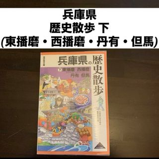 兵庫県の歴史散歩 下(東播磨・西播磨・丹有・但馬)(人文/社会)