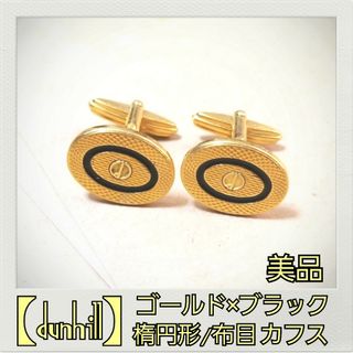 ダンヒル(Dunhill)のダンヒル/dunhill 美品 ゴールド×ブラック 布目地 カフス/カフリンクス(カフリンクス)