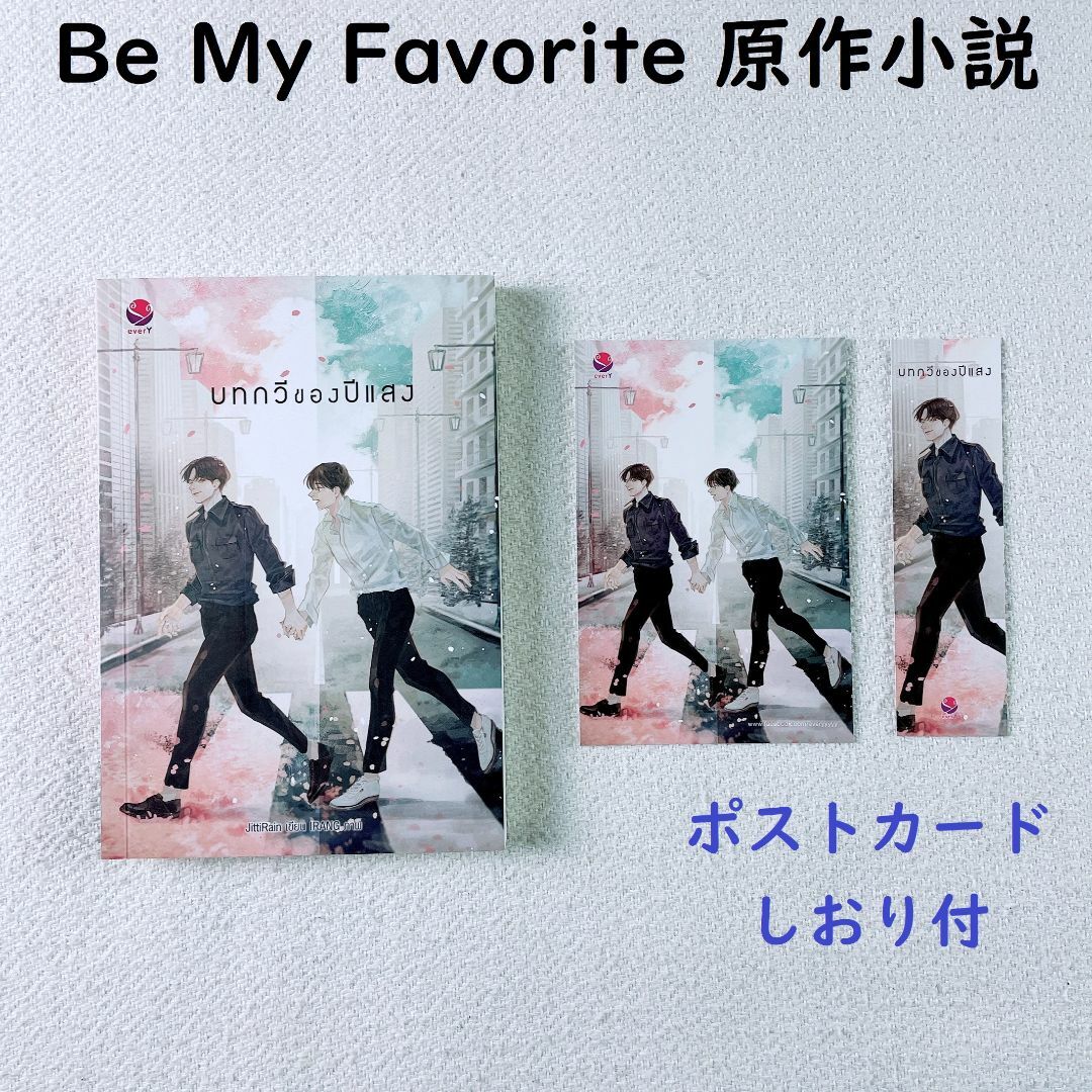 Be My Favorite原作小説(タイ語) | フリマアプリ ラクマ Be My Favorite原作小説(タイ語) | フリマアプリ ラクマ