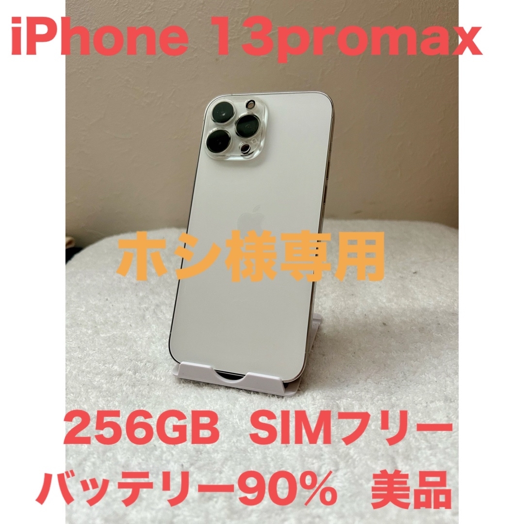 iPhone(アイフォーン)のiPhone 13 Pro Max 256GB 本日限定値下げ シムフリーシルバ スマホ/家電/カメラのスマートフォン/携帯電話(スマートフォン本体)の商品写真