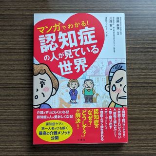 マンガでわかる！認知症の人が見ている世界(その他)