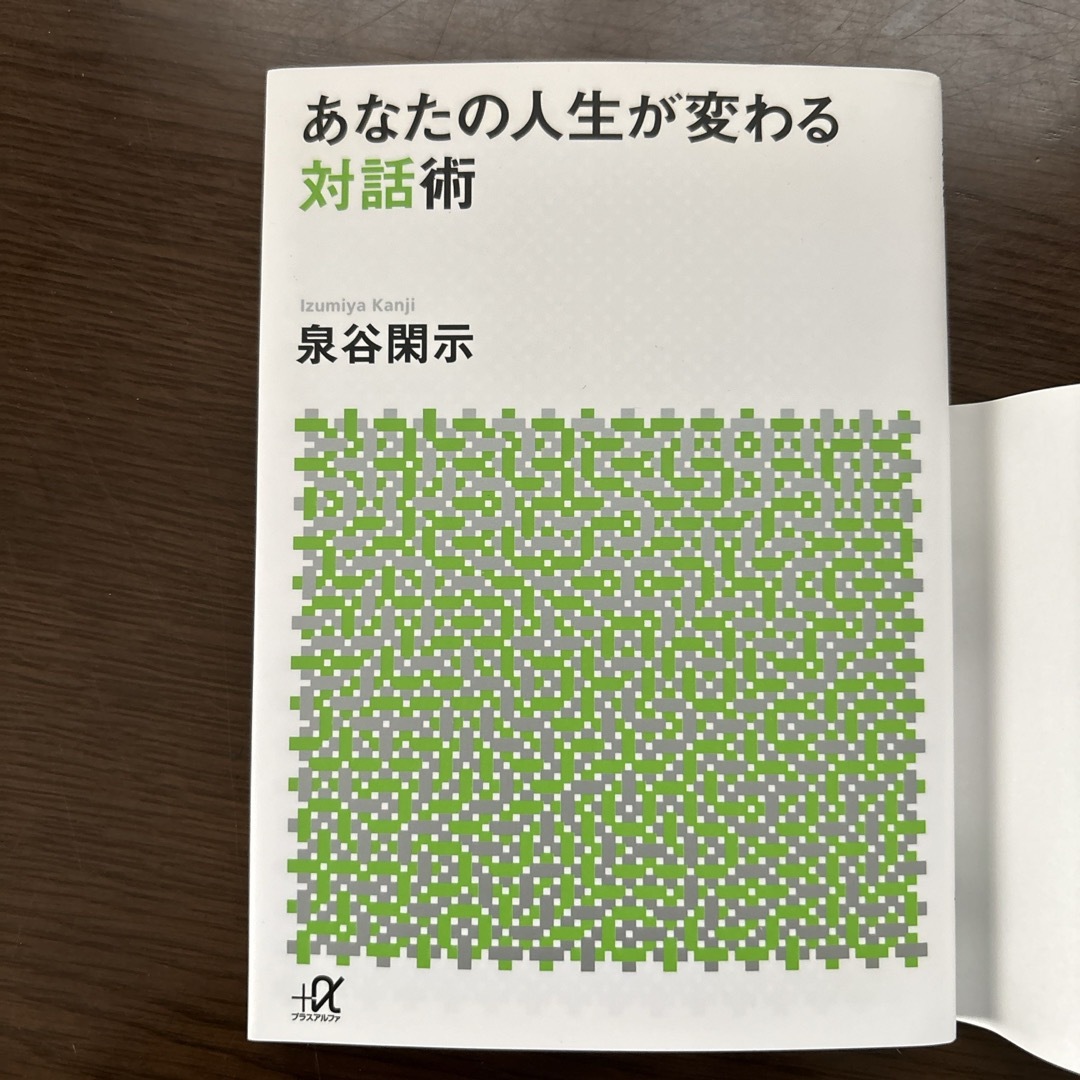 講談社(コウダンシャ)のあなたの人生が変わる対話術 エンタメ/ホビーの本(その他)の商品写真