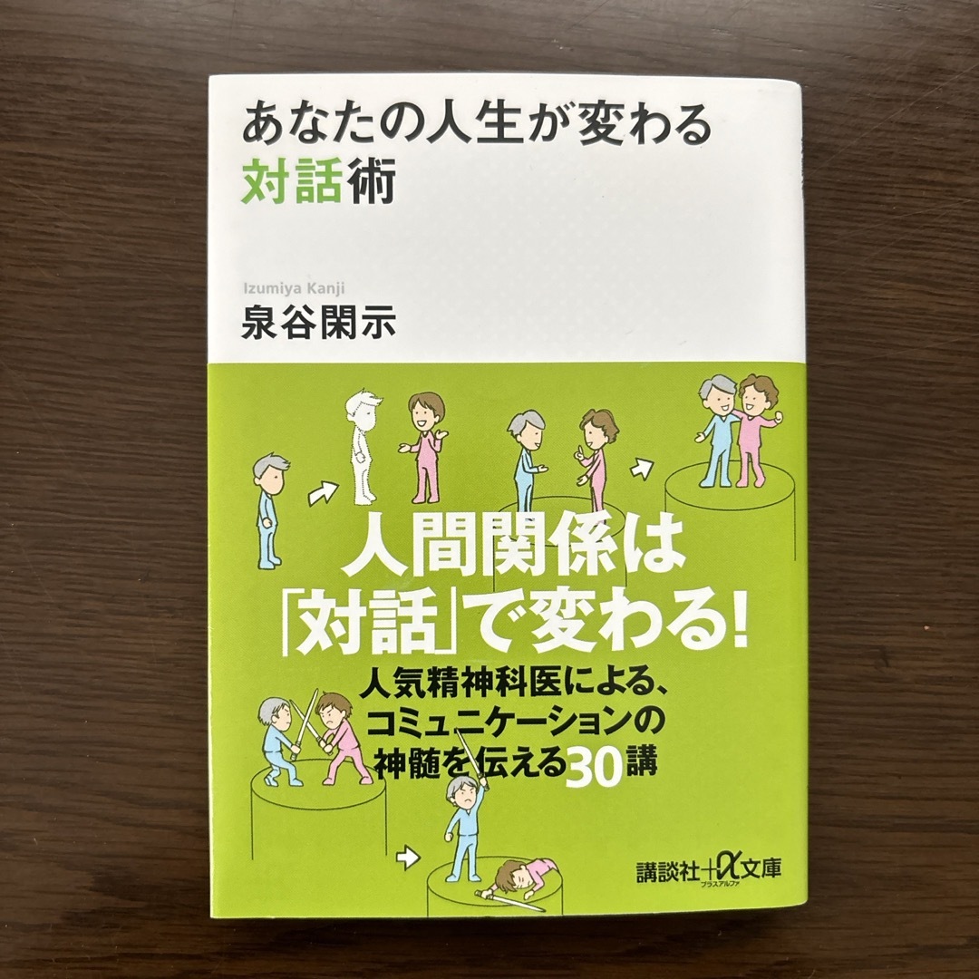 講談社(コウダンシャ)のあなたの人生が変わる対話術 エンタメ/ホビーの本(その他)の商品写真