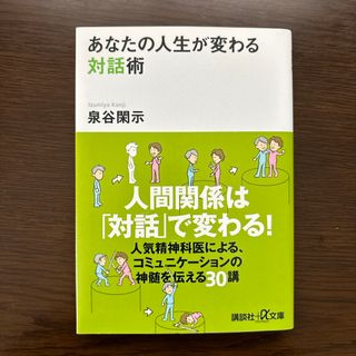 コウダンシャ(講談社)のあなたの人生が変わる対話術(その他)