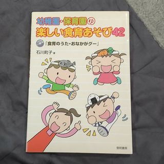 幼稚園・保育園の楽しい食育あそび４２(人文/社会)