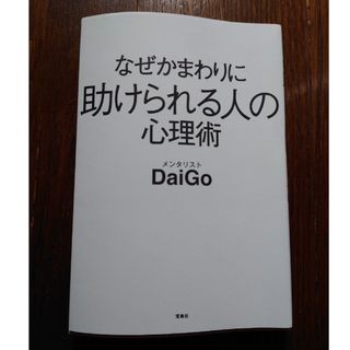 タカラジマシャ(宝島社)のメンタリストDaiGo　なぜかまわりに助けられる人の心理術　本(ノンフィクション/教養)