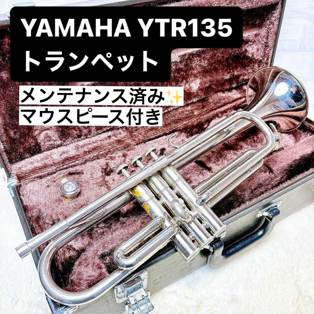ヤマハ(ヤマハ)のYAMAHAヤマハ YTR-135 トランペット B♭ マウスピース付き 楽器の管楽器(トランペット)の商品写真