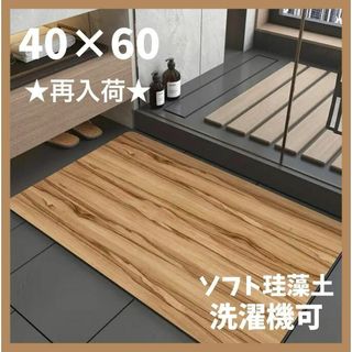 珪藻土 バスマット 40×60 木目調 北欧 おしゃれ 防カビ 玄関マット(バスマット)