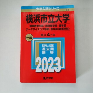 横浜市立大学　赤本　2023(語学/参考書)