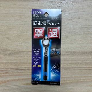 メタルラバーアース　静電気をブロック　キーホルダー　送料込み　匿名発送(車外アクセサリ)