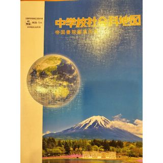 中学校社会科地図　帝国書院編集部編　社会科　地図　資料集　帝国書院出版　地図帳(地図/旅行ガイド)