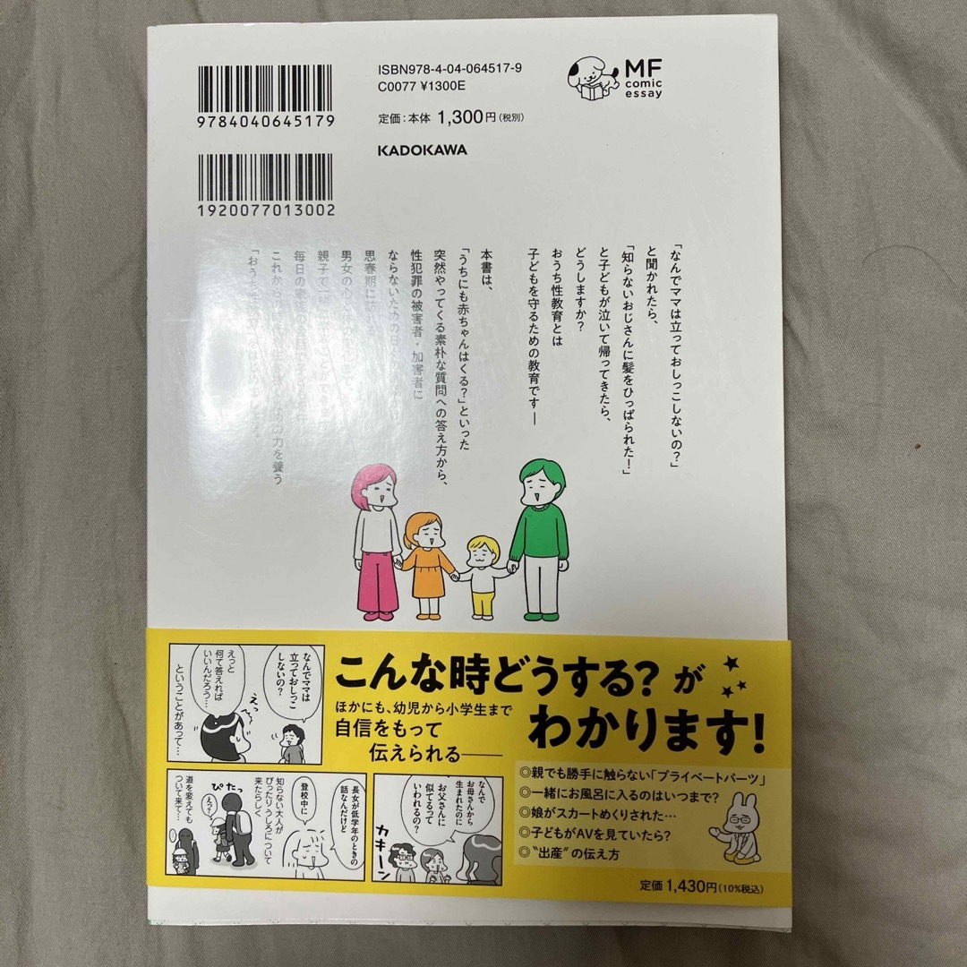 おうち性教育はじめます エンタメ/ホビーの本(人文/社会)の商品写真