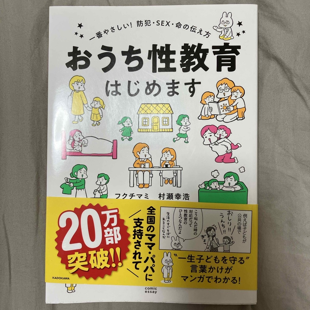 おうち性教育はじめます エンタメ/ホビーの本(人文/社会)の商品写真