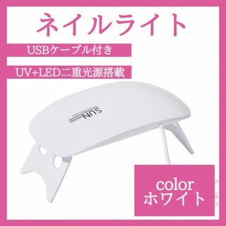 ネイルライト ホワイト ジェルネイル LED USB UVライト　416(ネイルケア)