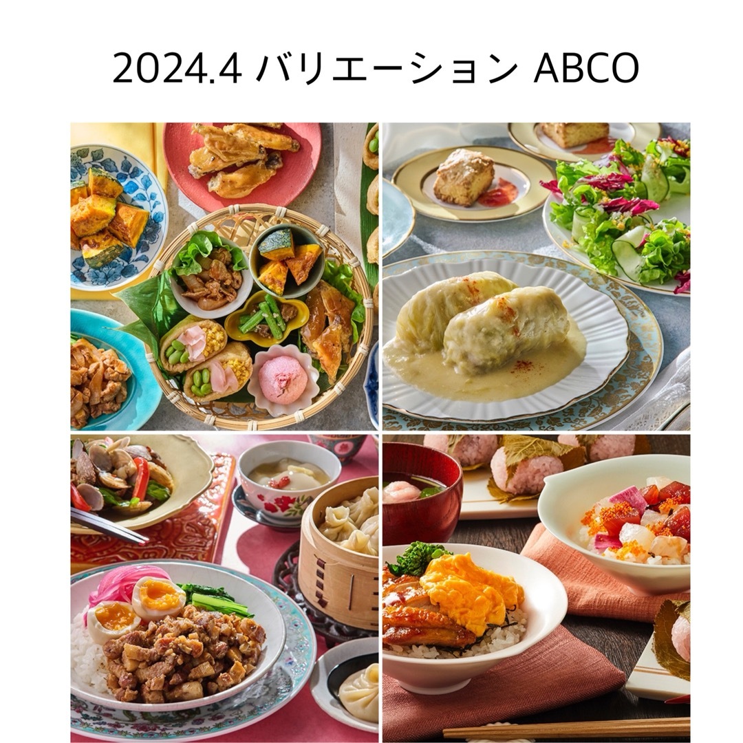 abcクッキング 2024.4 バリエーション レシピ 4枚セット エンタメ/ホビーの本(料理/グルメ)の商品写真