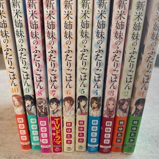 カドカワショテン(角川書店)の【全巻セット】新米姉妹のふたりごはん　1〜10巻　全巻セット(青年漫画)